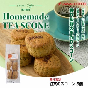 【澤井珈琲】コーヒー紅茶専門店の手作り 紅茶のスコーン5個入り