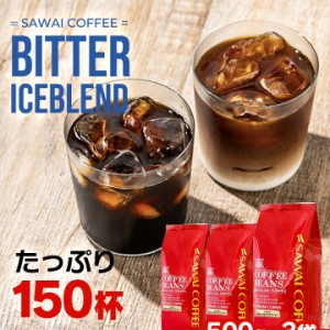 【澤井珈琲】 送料無料!ポイント10% コーヒー専門店の150杯分入り大入アイスコーヒー・水出し珈琲用福袋