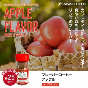 フレーバーコーヒー インスタントコーヒー フレーバー インスタント 珈琲 50g 澤井珈琲 アップルフレーバー 25杯分