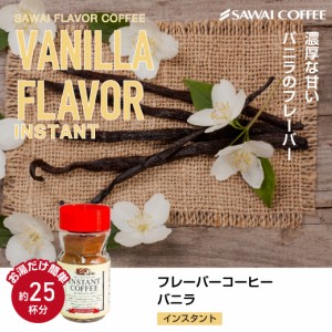 フレーバーコーヒー インスタントコーヒー フレーバー インスタント 珈琲 50g 澤井珈琲 バニラフレーバー 25杯分