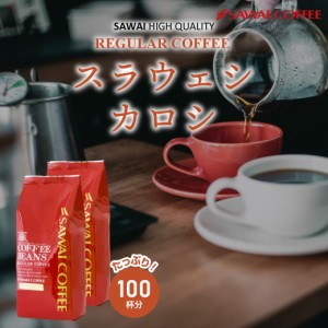 【澤井珈琲】送料無料 スラウェシカロシ100杯分福袋