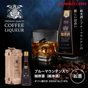 【澤井珈琲】ブルーマウンテン入り 珈琲酒 300ml（コーヒーリキュール）ギフト箱付き