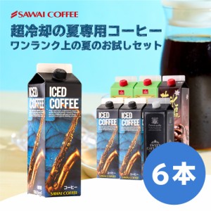 【澤井珈琲】送料無料 ワンランク上の夏のお試しセット リキッド 1,000ml4種6本