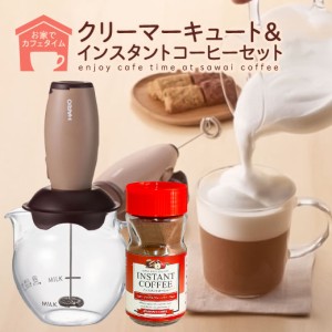 【澤井珈琲】話題のダルゴナコーヒーが作れる クリーマーキュート インスタントコーヒー セット（HARIO/ハリオ/フレーバー）※冷凍同梱不