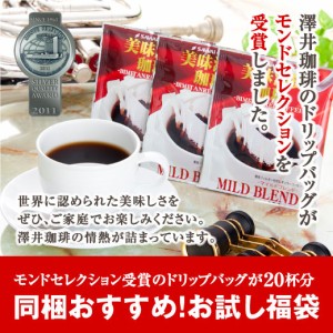 【澤井珈琲】1分で出来るコーヒー専門店の 美味淡麗マイルドブレンド ドリップバッグ 20杯入り（珈琲/ドリップコーヒー/ドリップ/ドリッ