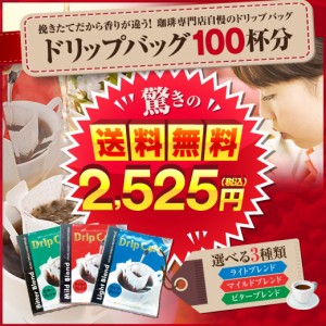 【澤井珈琲】送料無料 コーヒー100杯 選べる3種ドリップコーヒー ドリップバッグ 個包装