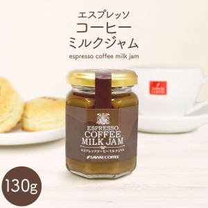 【澤井珈琲】コーヒー専門店のエスプレッソコーヒーミルクジャム 1個 130g ※冷凍便同梱不可 ジャム ミルクジャム コーヒー