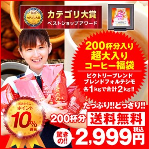 【澤井珈琲】当店からのポイント10%還元 送料無料!コーヒー専門店の200杯分入り超大入コーヒー福袋(ビクトリーブレンド/ブレンドフォル