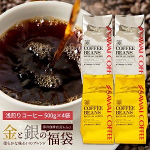 【澤井珈琲】コーヒー コーヒー豆 2kg 珈琲 珈琲豆 コーヒー粉 粉 金と銀の珈琲 柔らか味 200杯 分 福袋