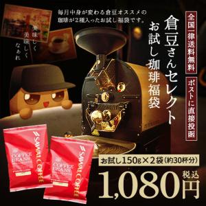 【澤井珈琲】送料無料 今月の倉豆さんベストセレクト お試しサイズ福袋【追跡ゆうメール便】(同梱不可/コンビニ決済不可)