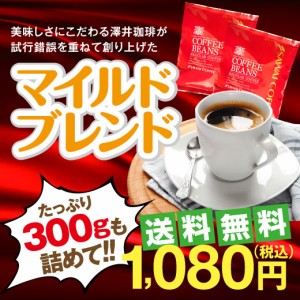 【澤井珈琲】送料無料 マイルドブレンド300g入りお買い得福袋(コーヒー/珈琲/コーヒー豆)
