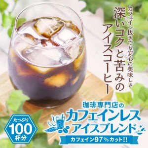 【澤井珈琲】送料無料 コーヒー専門店の カフェインレス アイスブレンド 100杯分福袋（珈琲/珈琲豆/コーヒー豆/デカフェ/アイスコーヒー/