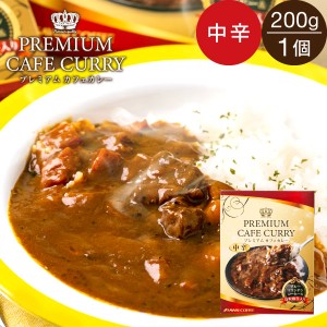 【澤井珈琲】カレー レトルト 中辛 コーヒー専門店の ブルーマウンテン入り プレミアムカフェカレー 1個 200g コーヒー ※冷凍便同梱不可