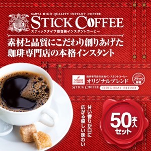 【澤井珈琲】送料無料 スティックコーヒー　オリジナルブレンド50本入セット（インスタント）