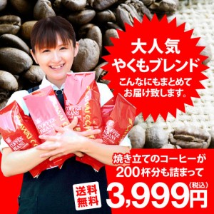 【澤井珈琲】送料無料 一番人気のやくもブレンド200杯分入り超大入コーヒー福袋 (コーヒー/コーヒー豆/珈琲豆)