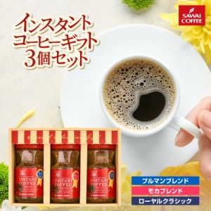 澤井珈琲 コーヒー専門店の特選インスタントコーヒー 3本 ギフト コーヒーギフト プレゼント おしゃれ かわいい インスタントコーヒー 珈