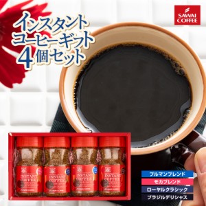 澤井珈琲 コーヒー専門店の特選インスタントコーヒー 4本 ギフト コーヒーギフト プレゼント おしゃれ かわいい インスタントコーヒー 珈