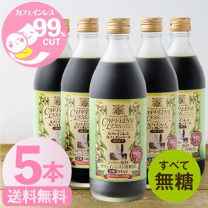 【澤井珈琲】送料無料 カフェインレス カフェオレベース 無糖 500ml 5本セット ※冷凍便同梱不可