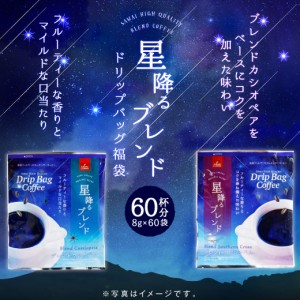 【澤井珈琲】送料無料 1分で出来る コーヒー専門店の ドリップバッグ 星降るブレンド 2種 60杯分 福袋（珈琲/コーヒー/ドリップコーヒー