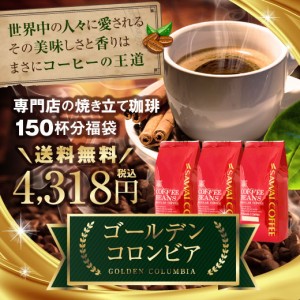 【澤井珈琲】 送料無料 コーヒー専門店の150杯分入りゴールデンコロンビア福袋（コーヒー/珈琲豆/コロンビア/COLUMBIA）