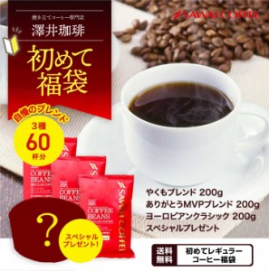 焙煎したて コーヒー豆 初めての澤井珈琲 お試し 試食セット コーヒー 豆 珈琲豆 珈琲 コーヒー福袋 コーヒー豆福袋 スイーツ スイーツ入