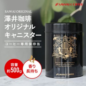 【澤井珈琲】コーヒーの香りが長持ちします コーヒー専門店のコーヒー専用の保存缶