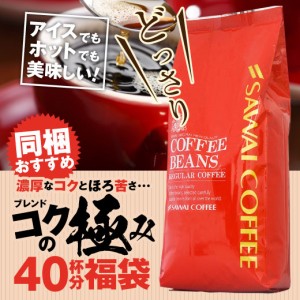 【澤井珈琲】ブレンドコクの極みお試し40杯分福袋（コーヒー/珈琲豆/コーヒー豆）