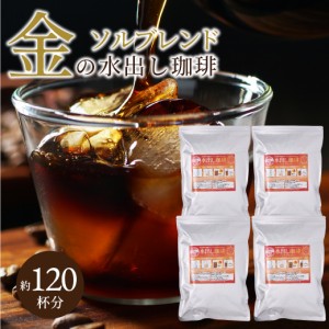 金の 水出し珈琲 ソルブレンド 福袋 アイスコーヒー 水出しコーヒー コーヒー コールドブリュー 送料無料 専門店 極上