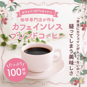 【澤井珈琲】送料無料 コーヒー専門店の カフェインレス ブレンド 100杯分福袋（珈琲/珈琲豆/コーヒー豆/デカフェ）