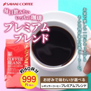 コーヒー 珈琲 コーヒー豆 珈琲豆 専門店 激安 40杯分 コーヒー プレミアムブレンド 400g グルメ