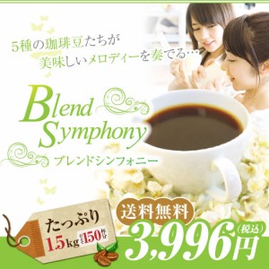 【澤井珈琲】コーヒー専門店の150杯分入り　ブレンドシンフォニー　コーヒー福袋（コーヒー豆/珈琲豆）