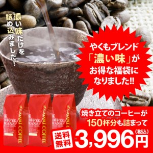 【澤井珈琲】送料無料 やくもブレンド濃い味150杯分入り　コーヒー福袋（珈琲豆/濃味/コーヒー豆）