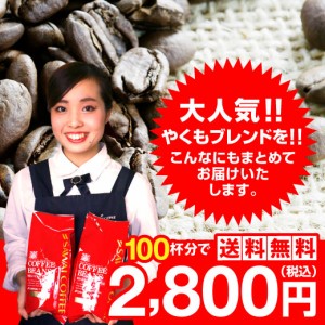 【澤井珈琲】　送料無料 澤井珈琲　一番人気のやくもブレンド100杯分入り　コーヒー福袋