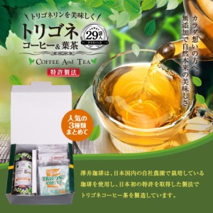 トリゴネコーヒー コーヒー茶 tea ギフト コーヒー トリゴネリン トリゴネ クロロゲン酸 コーヒーバッグ ティーバッグ コーヒーセット プ