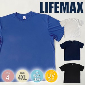 LIFEMAX メンズ 半袖 トップス Tシャツ 吸水 速乾 UV 4.3オンス 4XL 無地 クルーネック レディース 男女兼用 スポーツ カジュアル ウェア