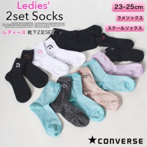 converse コンバース 2足セット スクール靴下 23~25cm レディース ガール 靴下 ソックス くつした くつ下 ワンポイント 可愛い 女の子 通