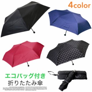 エコバッグ付き 折りたたみ傘 雨具 RUX クラックス 通勤 通学 カサ シンプル コンパクト 軽量 撥水 値下げ