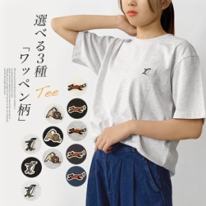 Tシャツ トップス レディース 半袖 コットン 天竺 ワッペン 刺繍 キツネ ライオン ペンギン ゆったり オーバーサイズ ユニセックス 男女