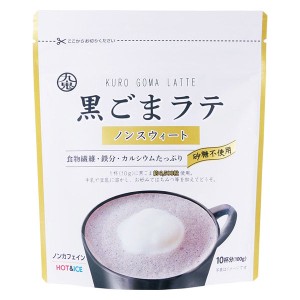 送料無料 黒ごまラテ ノンスウィート 100g 九鬼 食物繊維 鉄分 カルシウムたっぷり １杯でゴマ約6500粒/3100ｘ５袋セット/卸