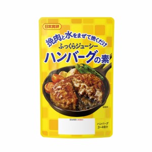 送料無料 ふっくらジューシー ハンバーグの素45g 挽肉300g用 日本食研/1583ｘ３袋セット/卸