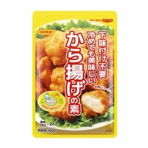 から揚げの素160g下味付け不要で冷めても美味しい唐揚げ 鶏肉５００〜６００ｇ日本食研/9403ｘ１袋