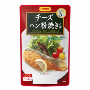 送料無料 お魚のチーズパン粉焼きの素 45g 切り身魚３〜４切れ分 日本食研/8412ｘ３個セット/卸 フライパンで５分 ブリ・イワシ・サバ・