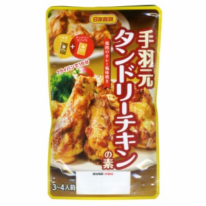 送料無料 手羽元 タンドリーチキンの素 鶏肉のカレー風味焼き  日本食研/9701ｘ１２袋/卸 代金引換便不可品