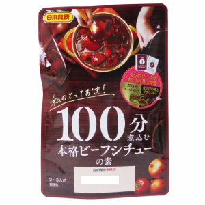 送料無料メール便  100分煮込む 本格ビーフシチューの素 2〜3人前 日本食研/5681ｘ１袋 ポイント消化 au