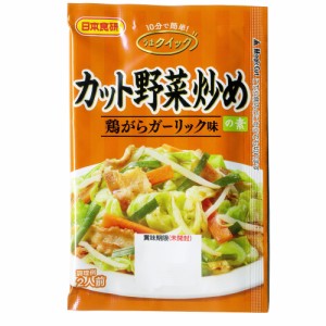 送料無料メール便 カット野菜炒めの素 2人前 鶏がらガーリック味 醤油味 日本食研/4633ｘ６袋セット/卸 ポイント消化