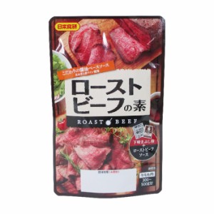 ローストビーフの素 こだわりの醤油ベースソース 牛肉300〜500ｇ分 日本食研 0126ｘ１２袋/卸 代金引換便不可品