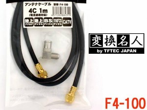 4Cアンテナケーブル 1.0m+L型変換アダプタ付 F4-100変換名人4571284884311