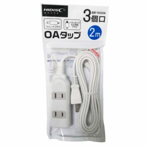 電源タップ OAタップ 3個口 コンセント 合計1500W 2m HIDISC HD-T3C2MWH/2733ｘ１本