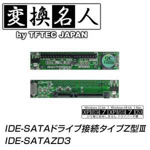 2.5HDD用 SATA→IDE変換Z型 SATAドライブ接続タイプIDE-SATAZD3 変換名人 4571284889491