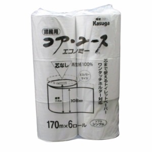 送料無料 トイレットペーパー シングル 芯なし 再生紙１００％ Kasuga １７０mｘ６ロールｘ８袋セット(１ケース）/卸 代金引換便不可